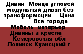 Диван «Монца угловой модульный диван без трансформации» › Цена ­ 73 900 - Все города Мебель, интерьер » Диваны и кресла   . Кемеровская обл.,Ленинск-Кузнецкий г.